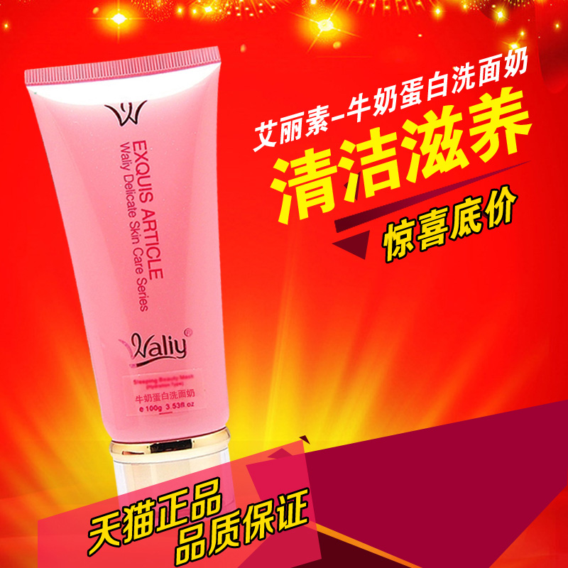 艾丽素 正品 专卖 牛奶蛋白洗面奶100g补水保湿滋润深层清洁提亮