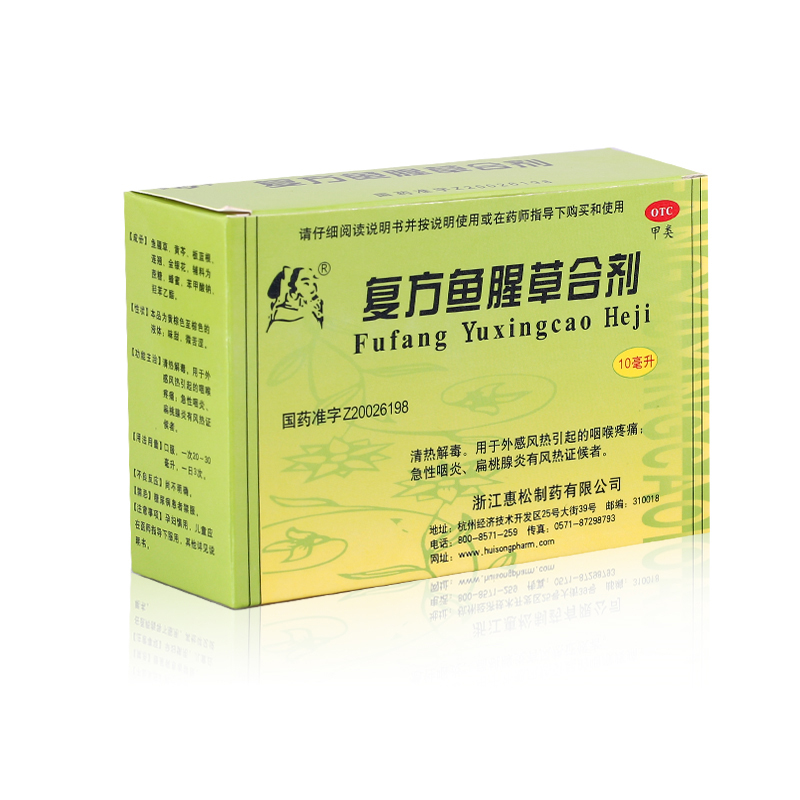 惠松 复方鱼腥草合剂10支清热解毒 外感风热引起的咽喉痛急性咽炎