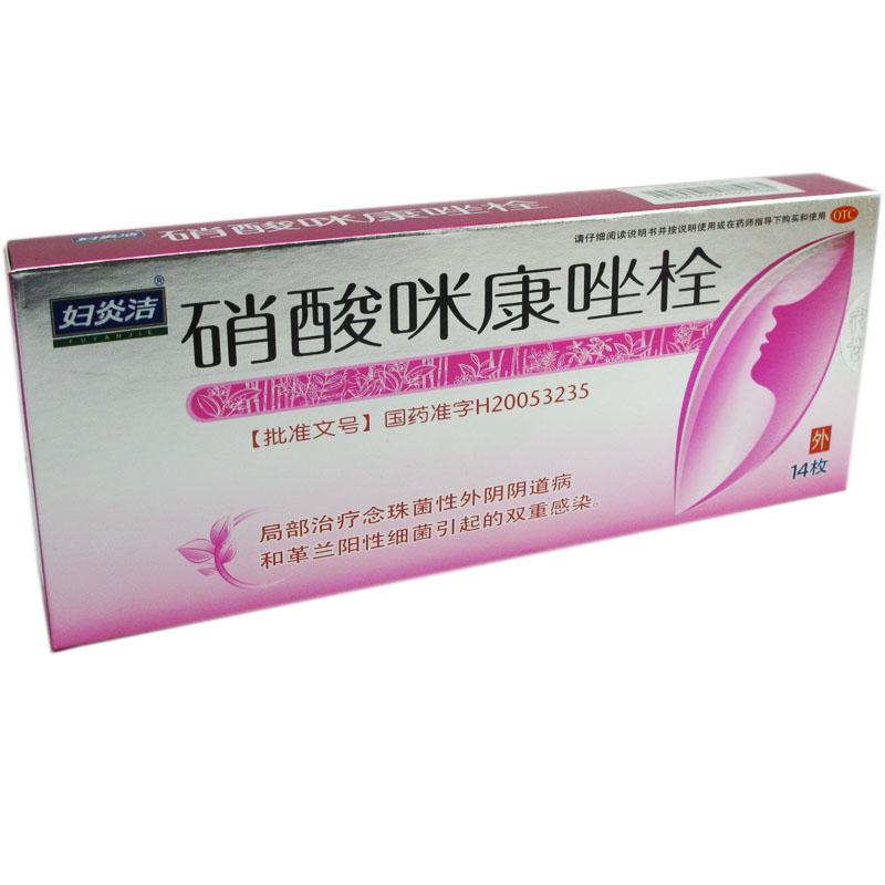 妇炎洁 硝酸咪康唑栓14枚 念珠菌 阴道炎 细菌感染 瘙痒 双重感染