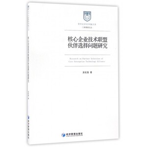 核心企业技术联盟伙伴选择问题研究/工商管理文丛/哲学社会