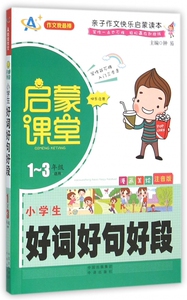 小学生好词好句好段(1-3年级适用漫画美绘注音版)/启蒙课堂 博库网