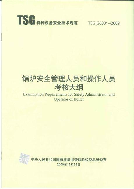 TSG G6001-2009 锅炉安全管理人员和操作人员考核大纲