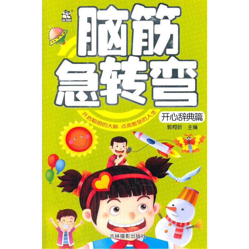 开心辞典篇-脑筋急转弯 正版图书 郭柯昕