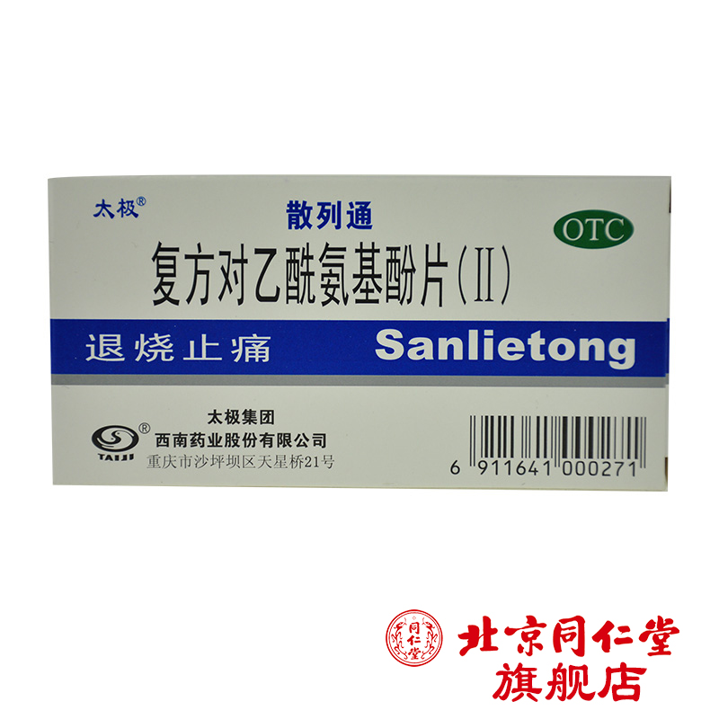 散列通 10片/盒神经痛头痛发烧退烧药