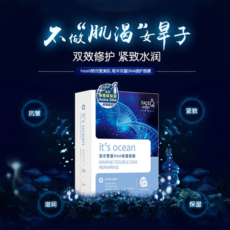 FaceQ绝世爱美肌海洋双重DNA修复面膜5片