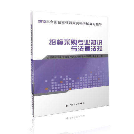 备考2016招标采购专业知识与法律法规2015招标师职业资格考试复习