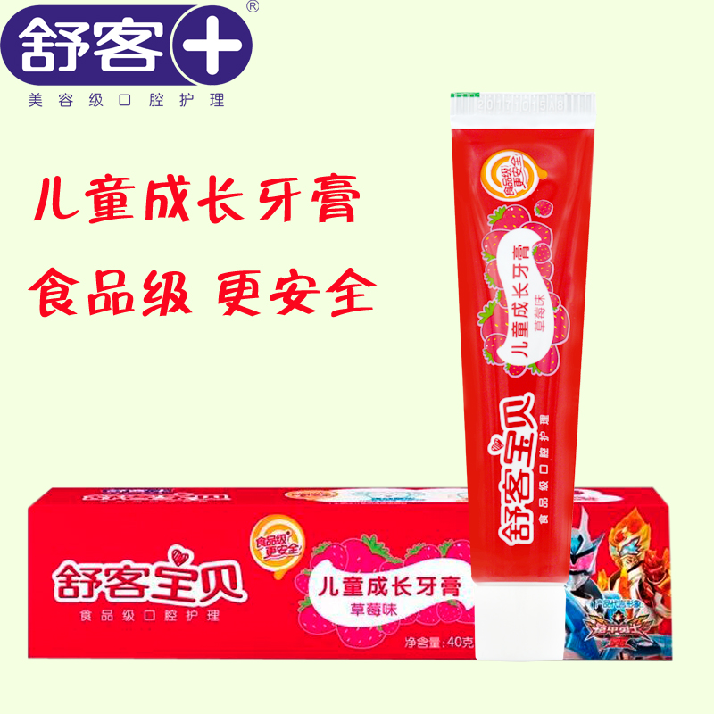 舒客宝贝Saky儿童成长牙膏草莓味 食品级更安全 防蛀呵护牙齿
