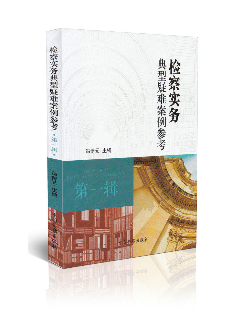 检察实务典型疑难案例参考 第一辑