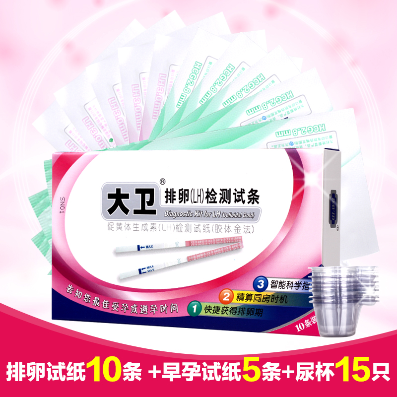大卫 10条排卵试纸+送早早孕纸5条+15只尿杯测排卵期备孕