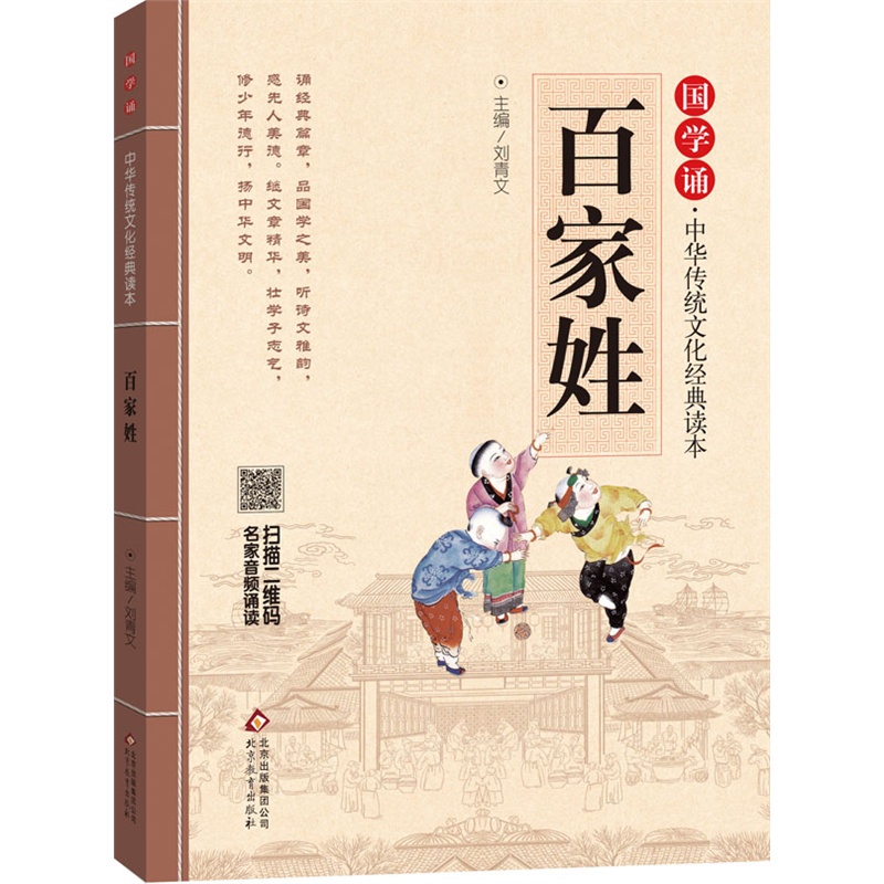 百家姓-国学诵.中华传统文化经典读本 正版图书 刘青文