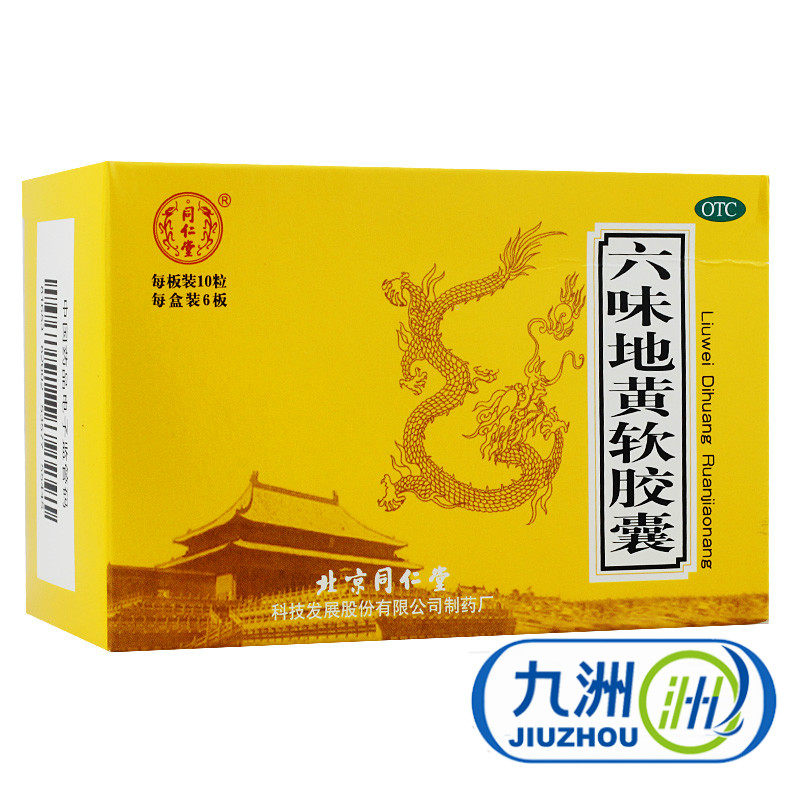 3倍积分】同仁堂 六味地黄软胶囊60粒 男女补肾治肾虚腰酸