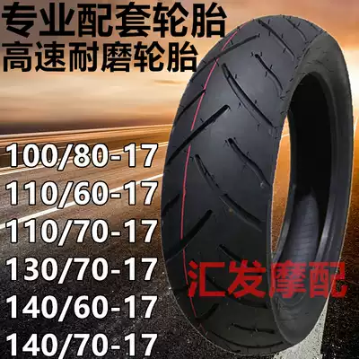 Sports car Horizon locomotive Front tire 110 70-17 Rear tire 140 70-17 Vacuum tire explosion-proof modification accessories