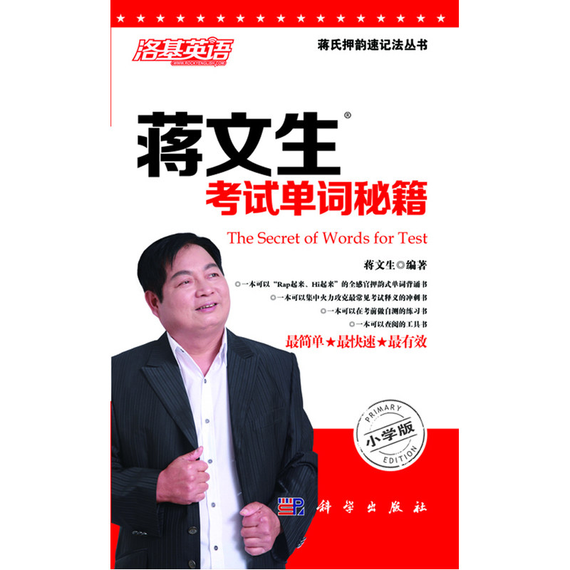 蒋文生考试单词秘籍(小学版) 正版图书 蒋文生