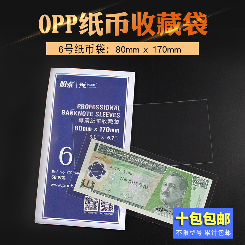 Mingtai PCCB banknote protection bag No. 6 banknote bag RMB protection bag coin collection bag banknote bag monkey banknote