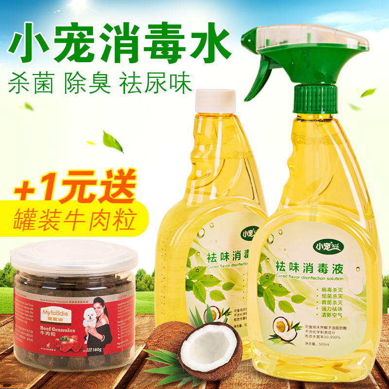 小宠宠物祛味消毒液除臭剂杀菌喷剂猫咪小狗狗去味消毒水香水喷雾