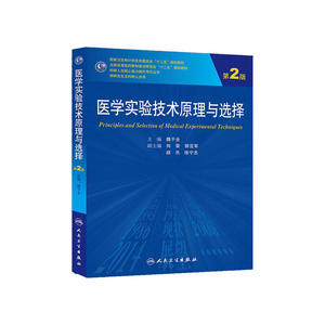 医学实验技术原理与选择（第2版/研究生）