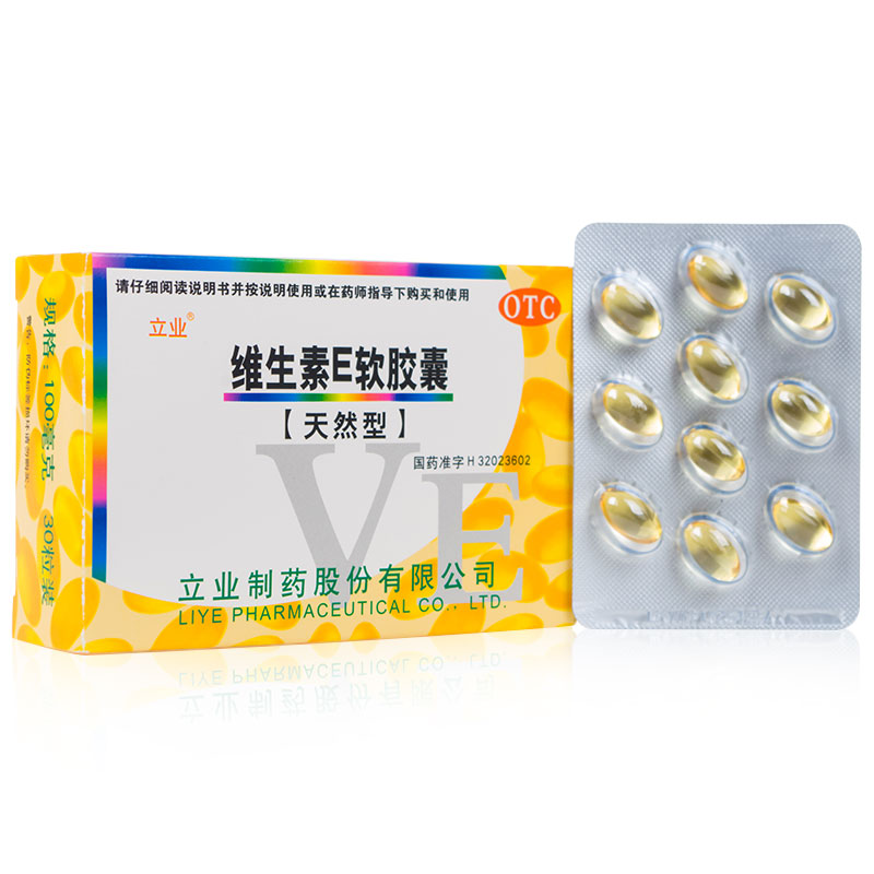 包邮立业 维生素E软胶囊天然型30粒心脑血管疾病习惯性流产不孕症