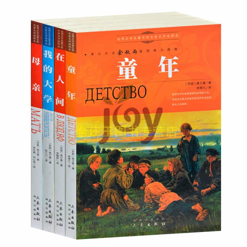 余秋雨推荐世界名著书籍4册青少年版初中生小学生必读课外书3-9年级图书童年 在人间 我的大学 母亲 外国名著小说8-15岁儿童读物