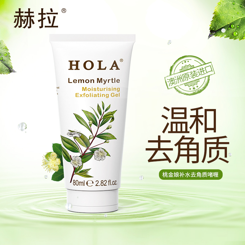 赫拉柠檬桃金娘补水去角质啫喱温和去角质 补水锁水 控油提亮