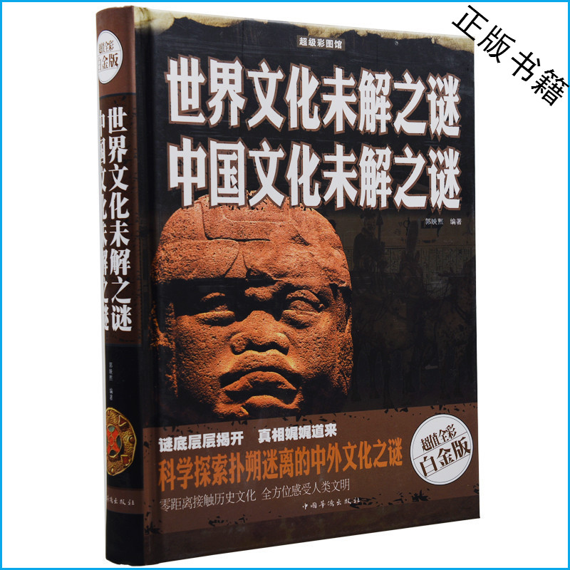 正版 世界文化未解之谜 中国文化未解之谜 超值全彩白金版 中国华侨出版社 彩图精装 青少年课外书10-13-15岁成人版读物书籍