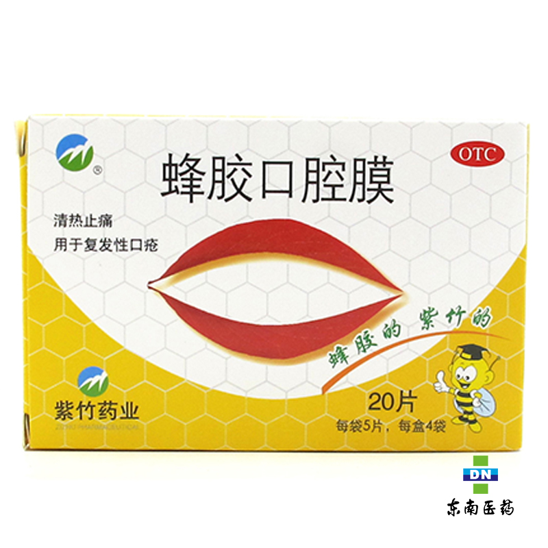 紫竹 蜂胶口腔膜 20片 清热止痛 复发性口疮 口腔溃疡去火