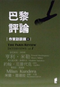 预售【外图台版】巴黎评论作家访谈录Ι The Paris Review: Interviews vol.1 / 《巴黎评论》编辑部 印刻