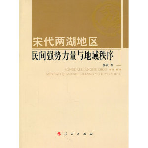 宋代两湖地区民间强势力量与地域秩序