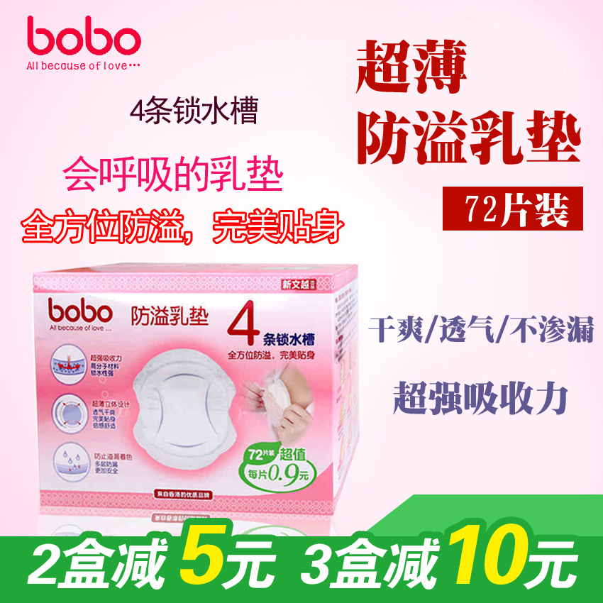 bobo乐儿宝防溢乳垫孕产妇一次性超薄速吸溢奶垫防漏哺乳贴72片装