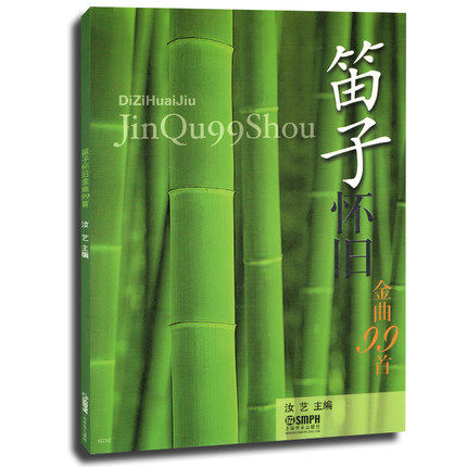 正版 笛子怀旧金曲99首 笛子曲谱 竹笛谱