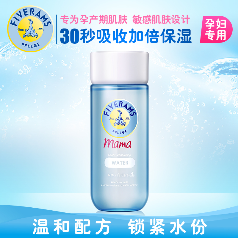 五羊孕妇温和保湿水 孕妇专用爽肤水 天然补水保湿美白润护肤品