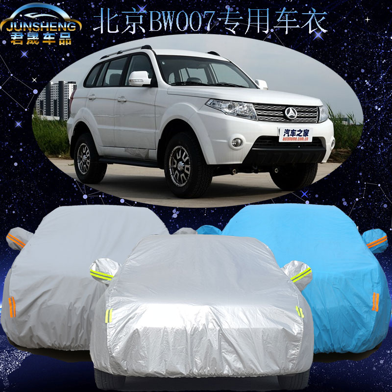 北京BW007车衣车罩防雨防晒防风隔热外罩防水防尘SUV遮阳越野雨衣