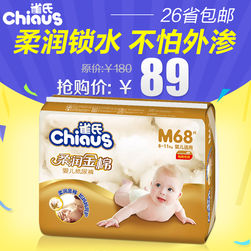 雀氏纸尿裤M68片柔润金棉尿不湿中号婴儿纸尿裤透气宝宝尿片包邮