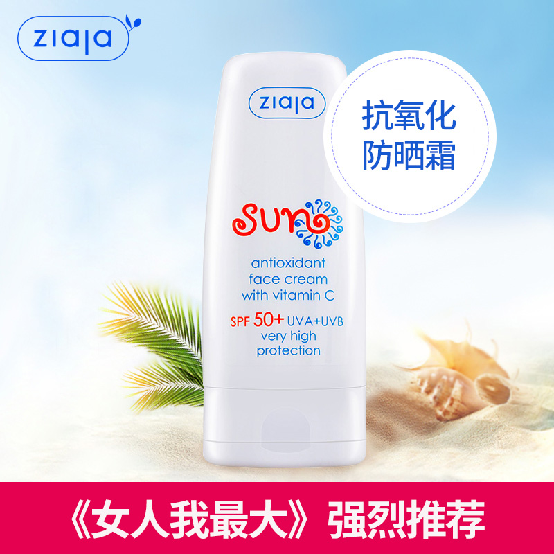 波兰进口 Ziaja齐叶雅抗氧化防晒霜SPF50+ 面部全身美白防晒黑