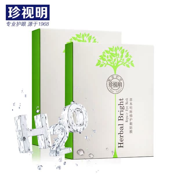 珍视明草本修护眼贴膜2盒 熬夜必备去淡化黑眼圈眼袋细纹眼膜正品