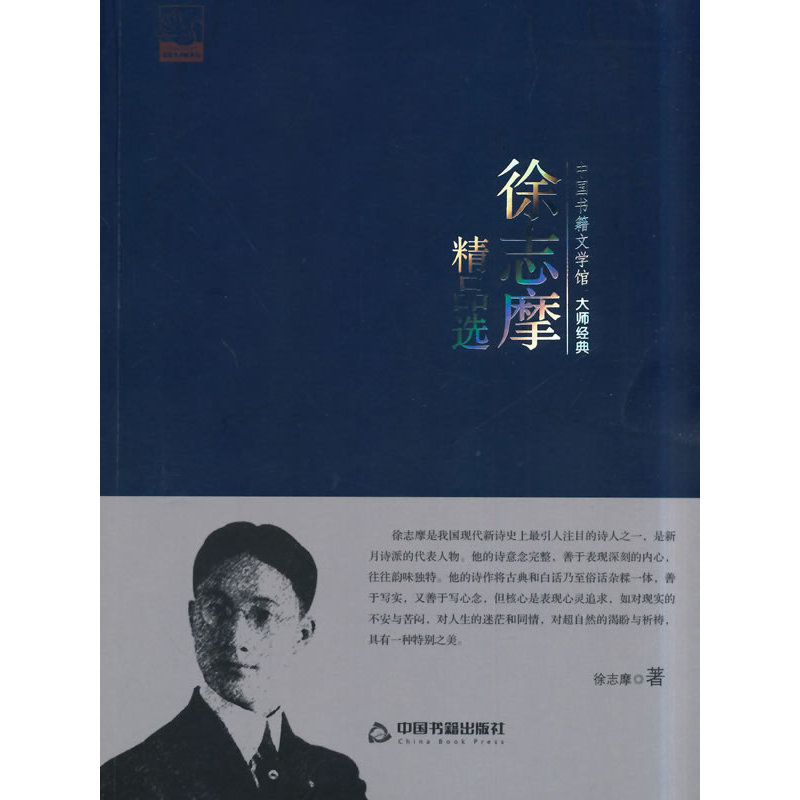 徐志摩精品选 正版图书 徐志摩