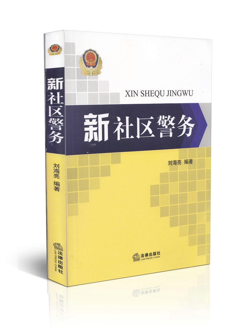 新社区警务
