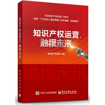 Операции с интеллектуальной собственностью: касаясь будущего Се Сюхуэй [Подлинная книга книжного магазина Синьхуа]