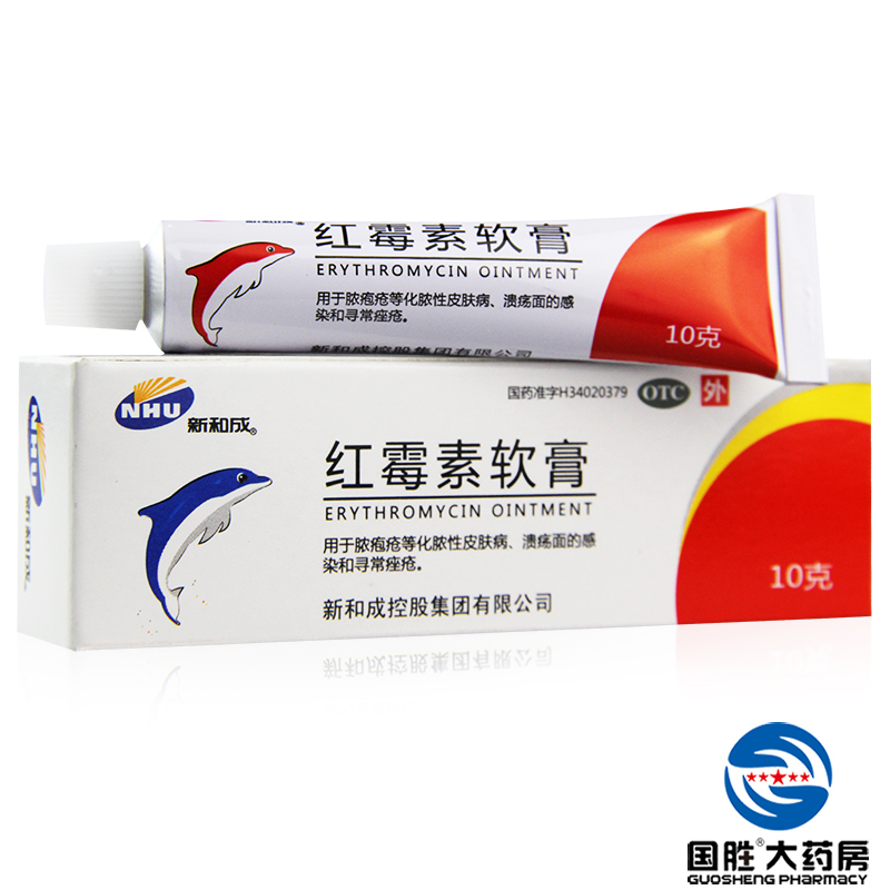新和成 红霉素软膏 10g脓疱疮 皮肤病 痤疮 小面积烧伤药店旗舰店