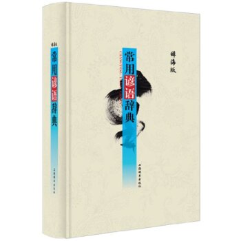 辞海版 常用谚语辞典/温端政/上海辞书出版社
