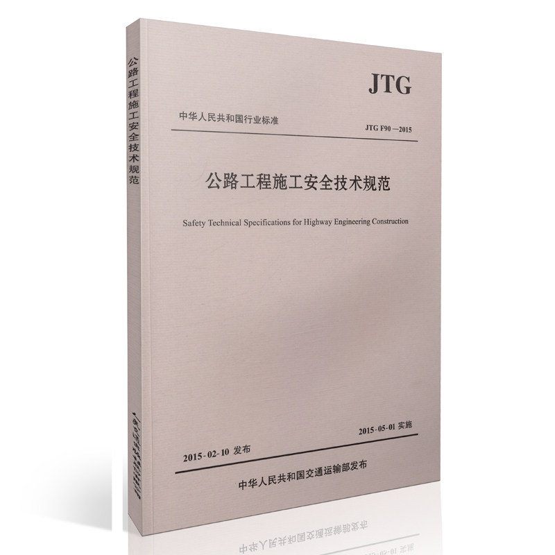 现货 2015新版 公路工程施工安全技术规范 JTG F90-2015 高速公路