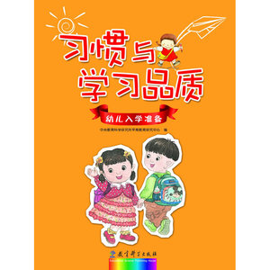 幼儿入学准备：习惯与学习品质