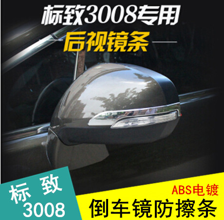专用于标致3008后视镜饰条 标志3008改装专用倒车镜防擦条装饰条