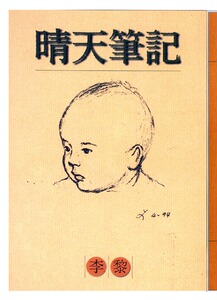 预售【外图台版】晴天笔记 / 李黎 联合文学