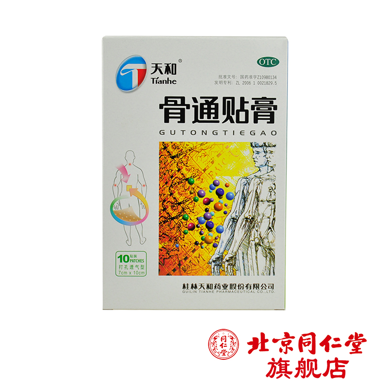 天和 骨通贴膏 10贴/盒 祛风湿寒活血通络消肿止痛 关节痛 膏药