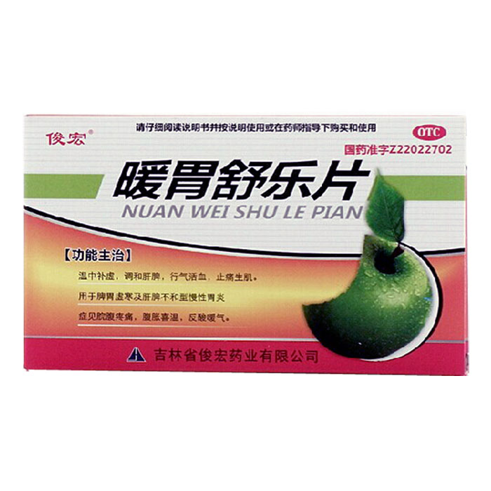 【俊宏】暖胃舒乐片45片慢性胃炎 脘腹疼痛 反酸打嗝 止痛生肌