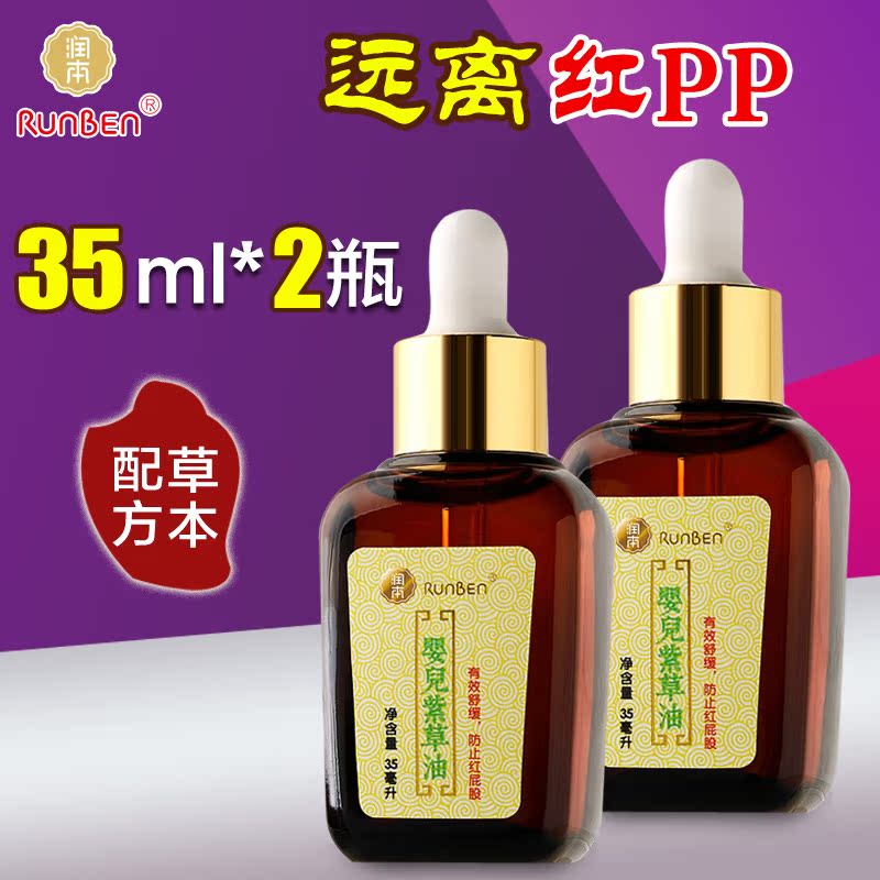 润本婴儿紫草油 润肤甘油 舒缓 无刺激35ml*2瓶装 护臀膏