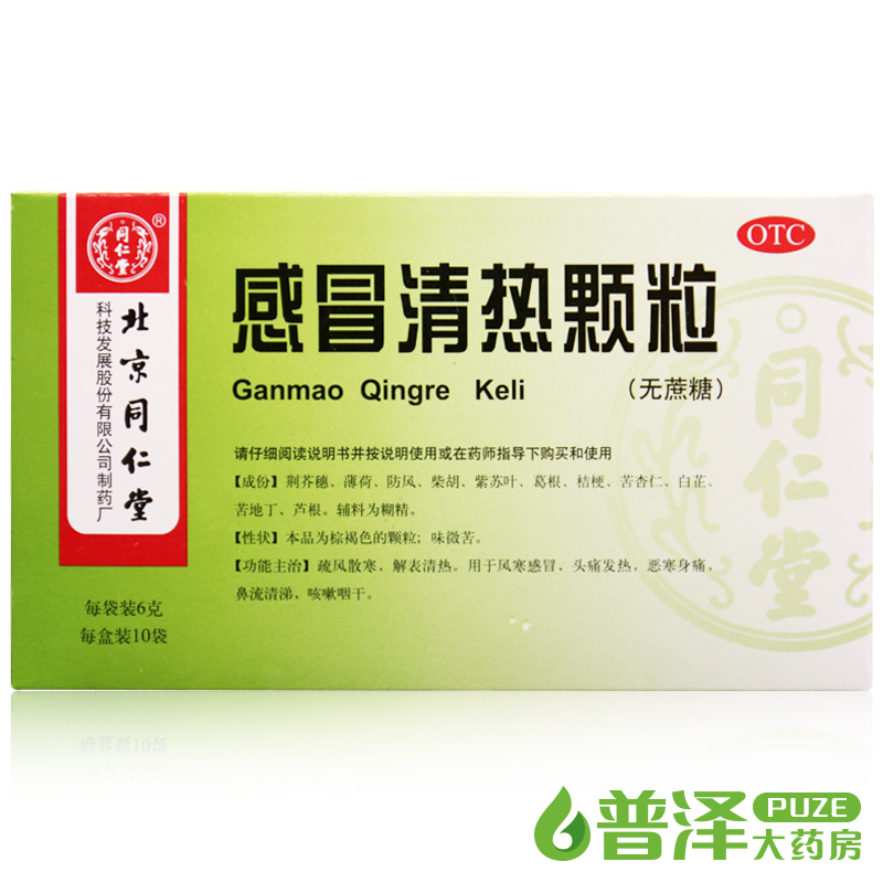 买2件减3元 同仁堂 感冒清热颗粒 无糖型 10袋 风寒感冒头痛流涕
