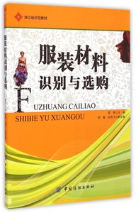 服装材料识别与选购(浙江省示范教材) 博库网