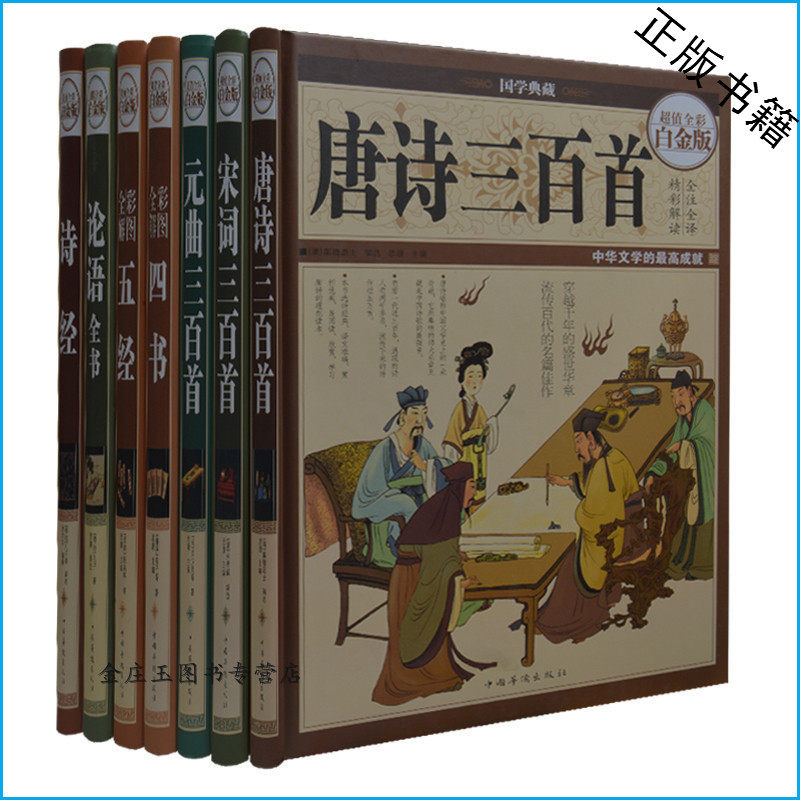 国学经典大全集全7册 唐诗三百首+宋词三百首+元曲三百首+彩图全解四书+彩图全解五经+论语全书+诗经 超值全彩白金版 珍藏精装正版