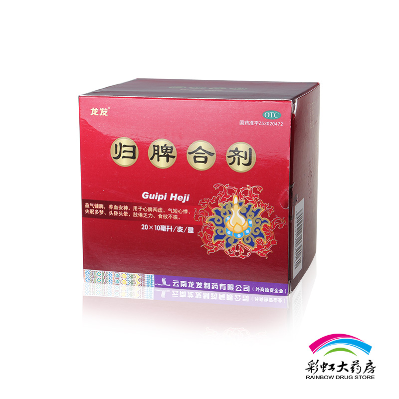 龙发 归脾合剂 10ml*20支/盒 养血安神益气健脾失眠多梦正宗药品